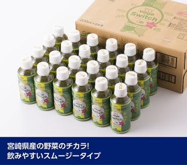 【6ケ月定期便】サンＡ ベジスイッチ 200ml×24本【野菜飲料 野菜ジュース 野菜汁 ジュース 飲料 青汁 ソフトドリンク 野菜ミックスジュース 全6回】