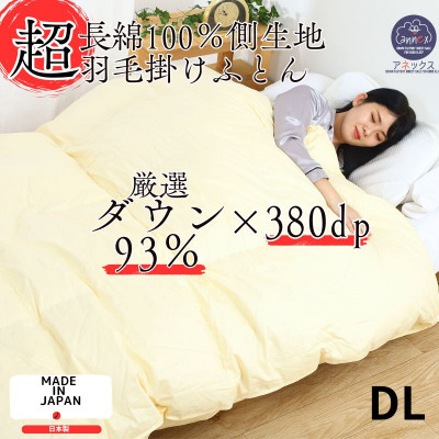 〈超長綿100%60番手サテン織〉羽毛布団 本掛け ダブル ホワイトダックダウン93%Dp380