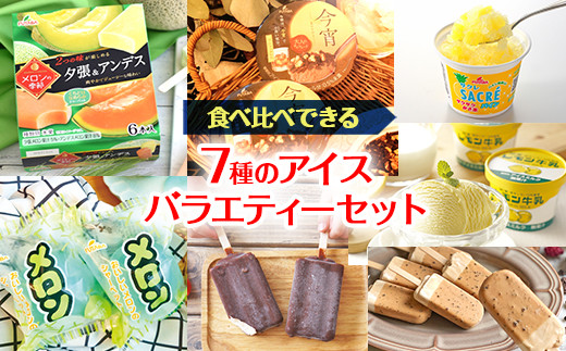 
食べ比べできる　7種のアイスバラエティーセット｜デザート　フタバ食品　サクレ　アイス　メロン　カフェラテ　チョコ　　シャーベット　※離島への配送不可
