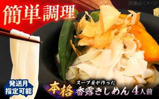 【8月発送】 冷たい きしめん 七五八庵 香露（ころ）きしめん 冷凍 4人前 夏季限定 愛知 名古屋 名物 うどん 平麺 生麺 出汁 つゆ付き 生めん 冷凍麺 冷麺 冷凍食品 お取り寄せ きしめん 愛知県 名古屋名物 愛西市 / アロマ・フーヅ [AEAP003-08]