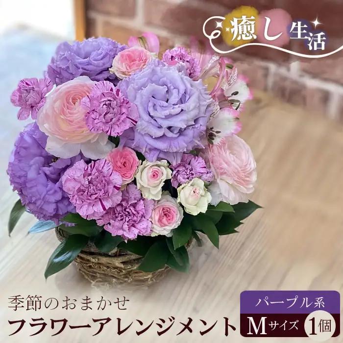 （パープル系）Mサイズ 癒し生活！季節のおまかせフラワーアレンジメント No.487