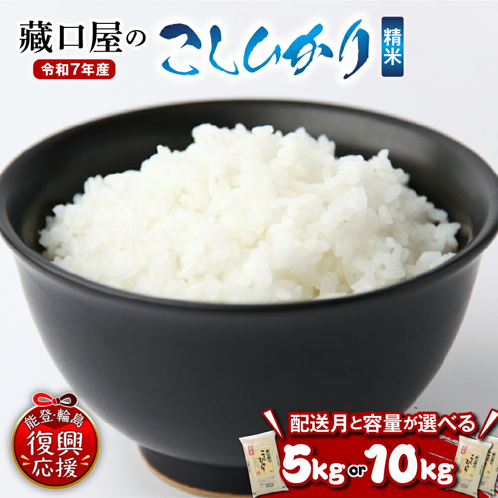 【ふるさと納税】【能登半島地震復興支援】令和7年産 新米 こしひかり 精米 ( 選べる内容量 : 5kg / 10Kg )| 米 お米 コメ コシヒカリ ごはん ご飯 国産 白米 送料無料 能登米 能登 石川県 輪島市
