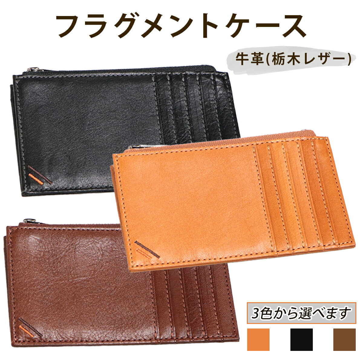 【ふるさと納税】フラグメントケース《選べるカラー：キャラメル／ネオブラック／カフェブラウン》牛革 (栃木レザー)｜ 財布 薄い 薄型 ミニ財布 メンズ レディース 革 エクセラ ファスナー コンパクト 革財布 本革 レザー 革職人 デュアルライン [1235-1238]