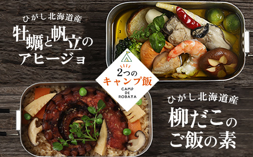 【2つのキャンプ飯】牡蠣と帆立のアヒージョ 柳ダコのご飯の素 簡単 メスティン 料理 F4F-2523