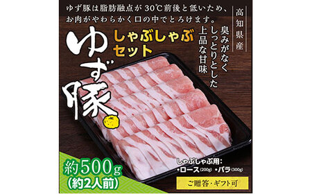 【高知のブランド豚/ゆず豚】しゃぶしゃぶセット500g（約2人前）- 豚肉 しゃぶしゃぶ 豚しゃぶ 豚バラ 豚バラ ロース 豚バラスライス 国産 肉 ギフト・熨斗対応可 贈答