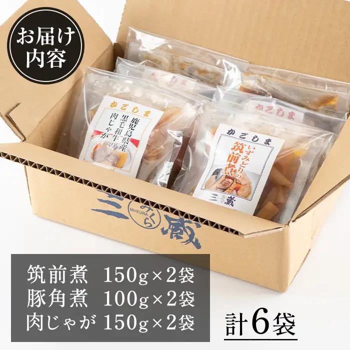 筑前煮 豚バラ角煮 肉じゃが 詰め合わせ (3種各2袋・計6袋)  【西尾】 i177