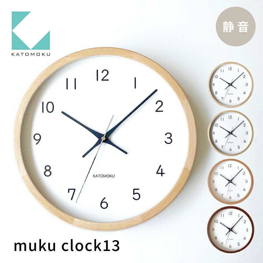 【ふるさと納税】KATOMOKU muku clock 13 電波時計 連続秒針 《オーク・ナチュラル・ヒノキ・ウォールナット》/ インテリア 寝具 収納 置き時計 掛け時計 掛け時計 雑貨 時計 おしゃれ シンプル 木製 20000円 2万円 カトモク 加藤木工