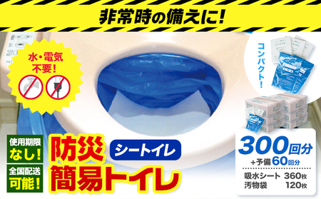 防災トイレ シートイレ 300回分 ＋予備60回分