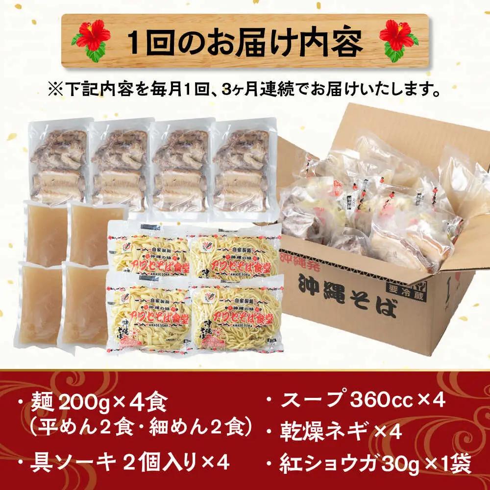 【全3回定期便】ソーキそば4食セット 沖縄そば ソーキそば お土産 取り寄せグルメ おすすめ 沖縄市 / アワセそば食堂[BCDR008]