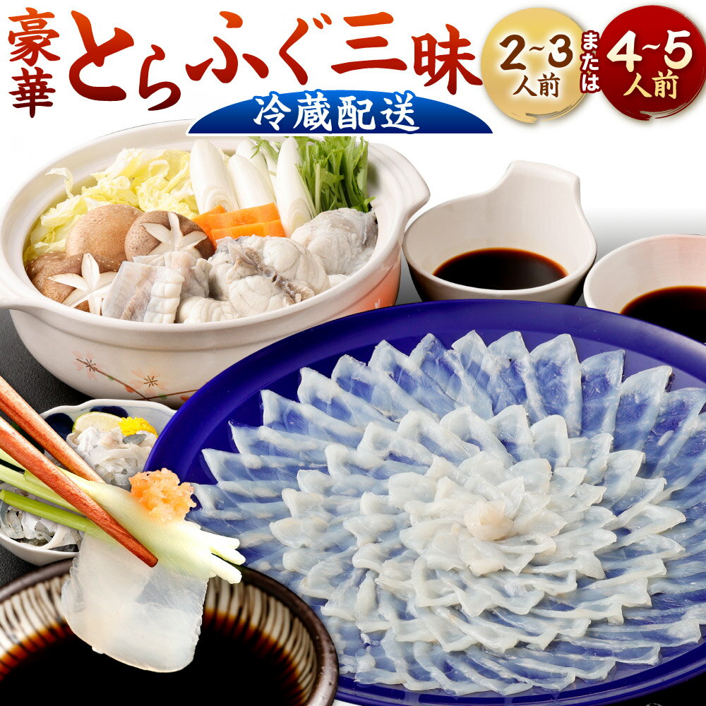 【ふるさと納税】＜ 冷蔵 ＞【配達日指定必要】豪華とらふぐ三昧セット(刺身・鍋) ＜選べる＞ 2～3人前 または 4～5人前 刺身 アラ ぶつ切り 皮刺し 高等葱 ポン酢 ふぐ刺し ふぐ鍋 ふくちり 国産 ※ご入金から14日以降から60日以内にてご希望のお届け日を記載ください。