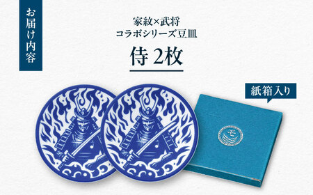 【美濃焼】家紋コラボシリーズ 武将 イングレ豆皿 『侍』 2枚セット 多治見市 / 丸モ高木陶器[TBA305]