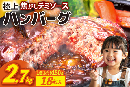 ハンバーグ 温めるだけ レンジ 湯煎 レトルト デミグラス 150g 18個 計2.7kg 小分け 個包装 [大黒物産 福岡県 宇美町 um40bak830014]