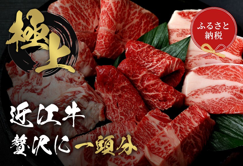 
            【和牛セレブ】近江牛1頭分買い 選べる分割配送
          