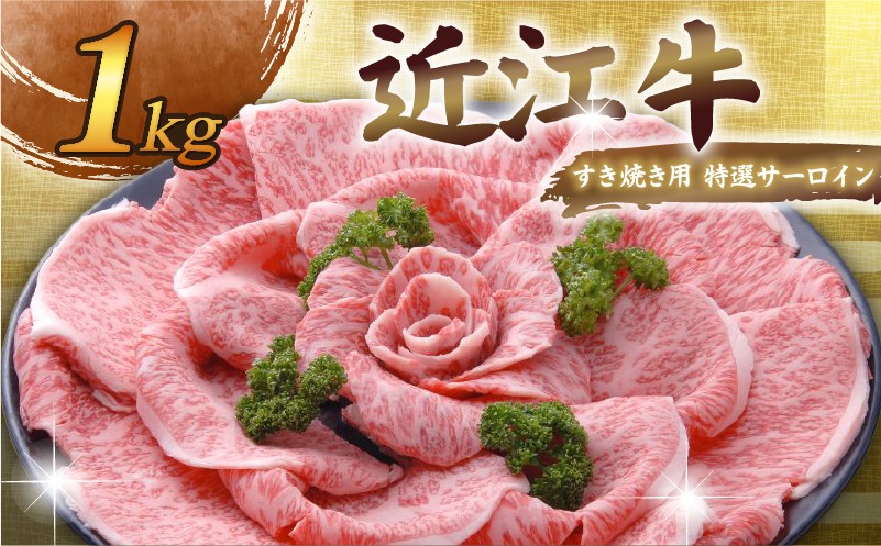 
            近江牛 千成亭 すき焼き用 特選サーロイン 1kg 特選 サーロイン 1000g 肉 すき焼き すきやき 牛肉 国産 和牛 冷凍 近江牛すき焼き 和牛すき焼き スライス 黒毛和牛 ブランド牛 日本三大和牛 国産牛 希少 クリスマス お歳暮 ギフト 贈答 プレゼント 人気 彦根 滋賀
          