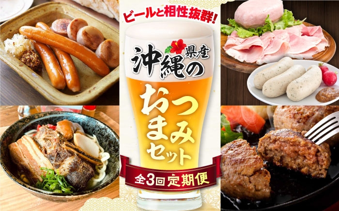
                  【全3回定期便】ビールと相性抜群！沖縄のおつまみセット【沖縄市】ビール 酒 おつまみ / TESIO（株式会社ヒネエル） / だるまそば / お肉屋本店 [BCZZ021]
                
