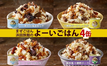 混ぜご飯の素 よーいごはん 4種 缶詰 混ぜご飯の素【4種 200g】