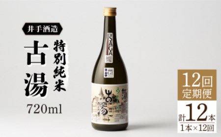 日本酒定期便特別純米古湯 NBJ106 日本酒 全12回