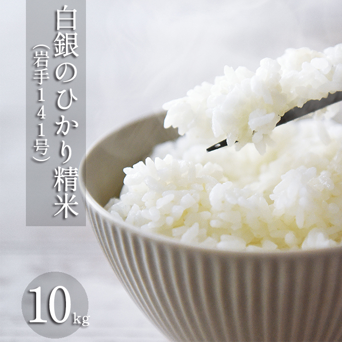 【令和7年産】 新米 11月上旬発送開始予定 岩手141号 （ 白銀のひかり ） 精米 10kg ／ 十一代目藤助 こめ 米 コメ お米 おこめ
