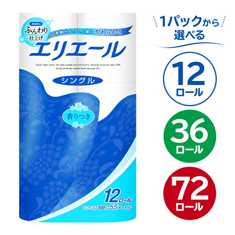【ふるさと納税】【個数が選べる】エリエールトイレットティシュー 12ロール シングル ハーフサイズ 岐阜県 可児市 トイレットペーパー 香り付き 55m巻 日用品 トイレ 新生活 備蓄 防災 消耗品 生活雑貨 生活用品 ストック パルプ100％