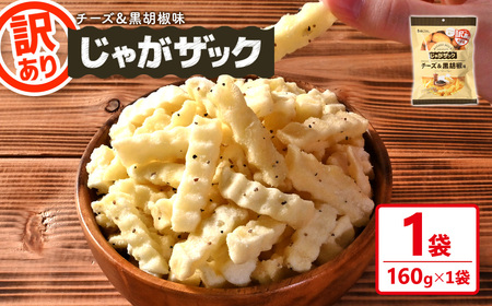 ＜訳あり＞ お試し じゃがザック チーズ＆黒胡椒味 (160g×1袋) お菓子 おかし スナック おつまみ ポテト チップス 常温 【man371-01-B】【味源】