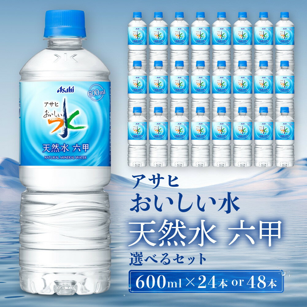 【ふるさと納税】【選べる本数】アサヒ飲料 おいしい水 天然水 六甲　ペットボトル | 飲料 水 ミネラルウォーター 神戸市 天然水 ソフトドリンク 人気 送料無料