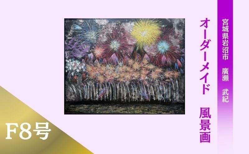 風景画　思い出の風景を油彩画に　オーダーメイド　絵画・インテリア 8号サイズ