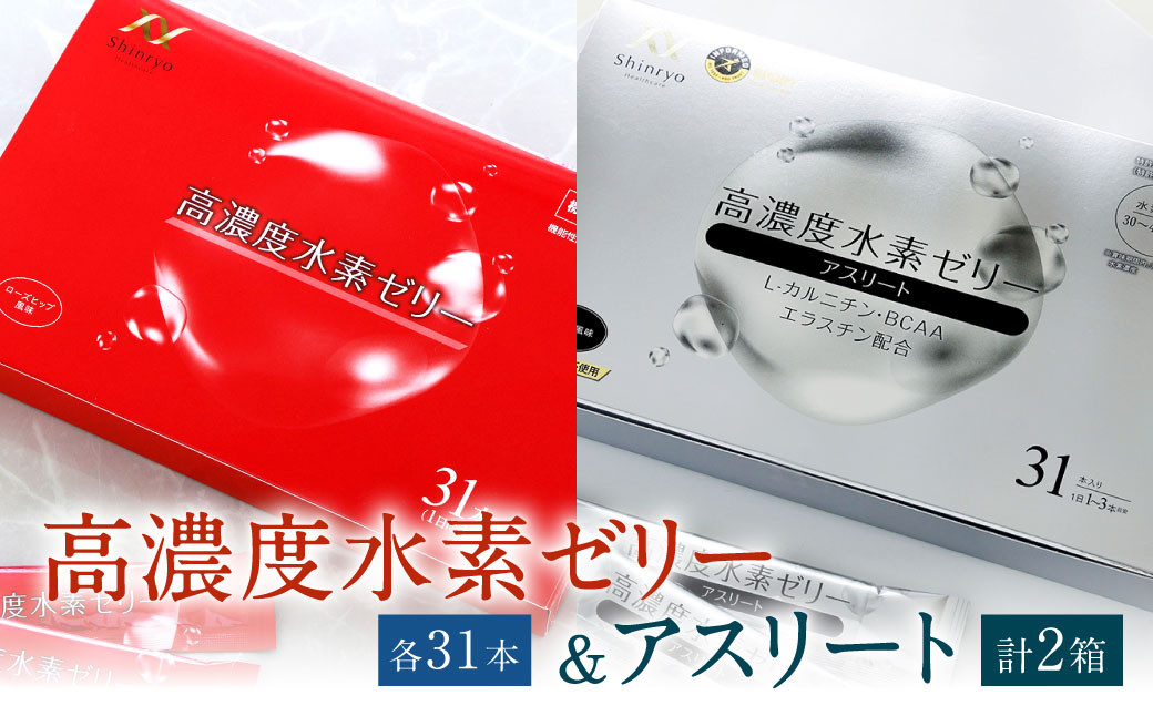 高濃度 水素ゼリー / 高濃度 水素ゼリー アスリート 各31本入り 合計2箱 (62本) 1本10g 美容 水素 ゼリー スティックタイプ コラーゲン