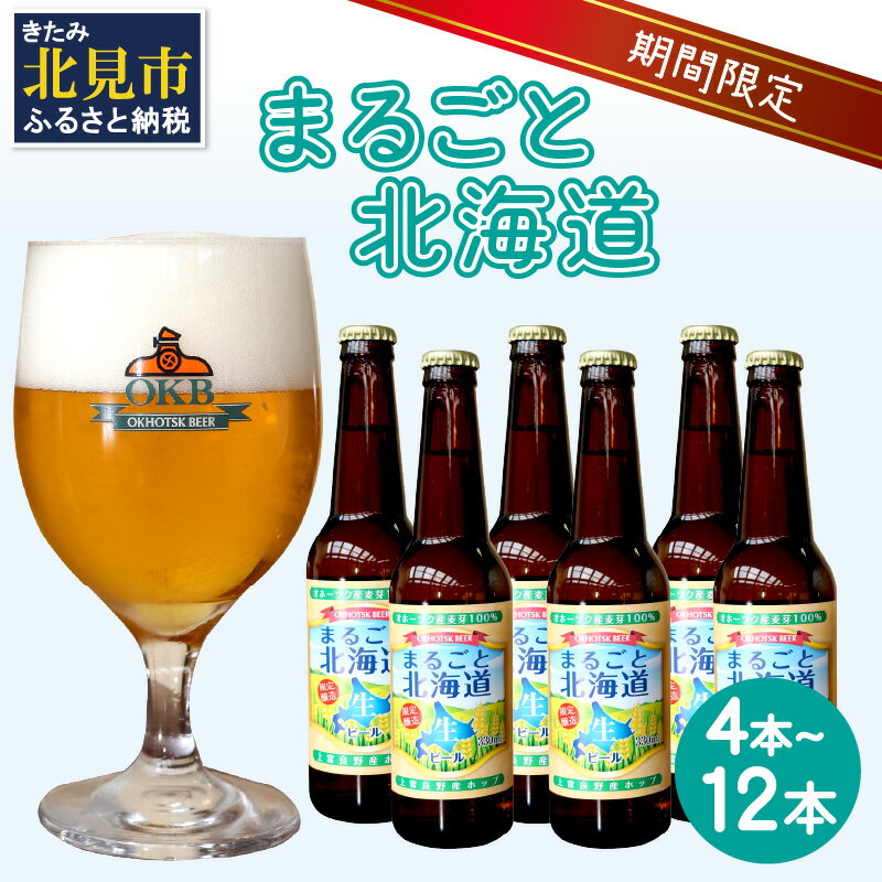 【ふるさと納税】【予約】【期間限定】 オホーツクビール 「まるごと北海道」 4本 6本 8本 12本 セット