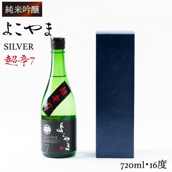 【ふるさと納税】純米吟醸 よこやまSILVER 超辛7 720ml （16度）《壱岐市》【ヤマグチ】[JCG020] 日本酒 酒 お酒 吟醸酒 清酒 重家酒造 ギフト のし プレゼント 冷蔵配送 10000 10000円 1万円