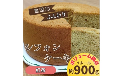 リピーター続出！ふわっふわのシフォンケーキ（紅茶）ガトー・アンジェ 《30日以内に出荷予定(土日祝除く)》【配送不可地域あり】※(北海道・東北（青森県・秋田県・岩手県・山形県・宮城県・福島県）・沖縄・離島は不可） st-p