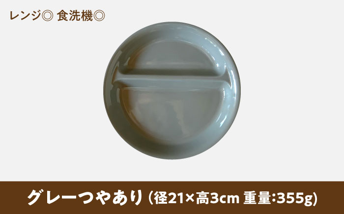 【美濃焼】 ランチプレート 2つ仕切り 丸 21cm 1枚 グレーつやあり 瑞浪市 / 窯元ロングアイランド おしゃれ 食器 シンプル レンジ対応 食洗機対応 [AZCU005] グレーつやあり