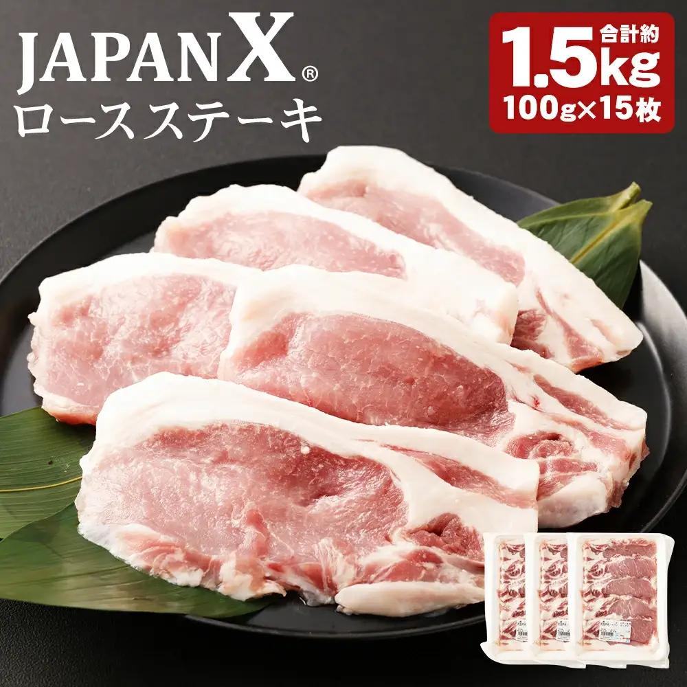 JAPAN X 豚ロースステーキ15枚/計1.5kg　【04301-0051】
