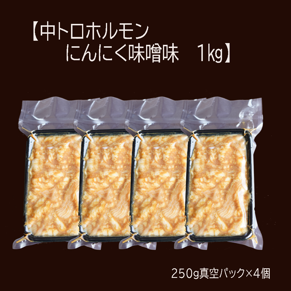 【 訳あり 】 中トロ ホルモン 1kg (250g×4) にんにく 味噌味 焼肉 ホルモン焼き 不揃い シマ腸 シマチョウ 小腸 おつまみ 味噌 味付 小分け 冷凍 牛 内臓 肉