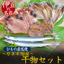 【ふるさと納税】干物 6種 21点 干物 ひもの セット 詰め合わせ 手作り 天日干し 無添加 無着色 お中元 お歳暮 ギフト 金目鯛 キンメダイ かます アジ キビナゴ サンマ さんま 簡単 送料無料 冷凍 南伊豆 ひもの詰め合わせセット 2