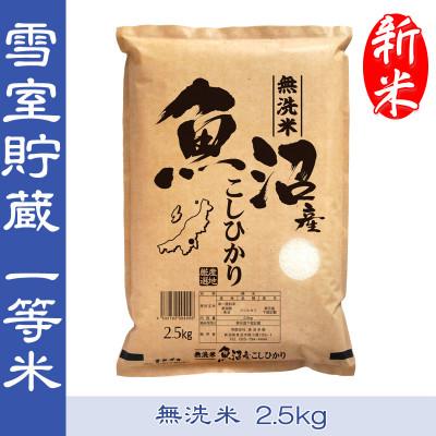 ふるさと納税 魚沼市 【令和8年産】雪室貯蔵米【無洗米】お米マイスター厳選1等米　魚沼産コシヒカリ100%2.5kg
