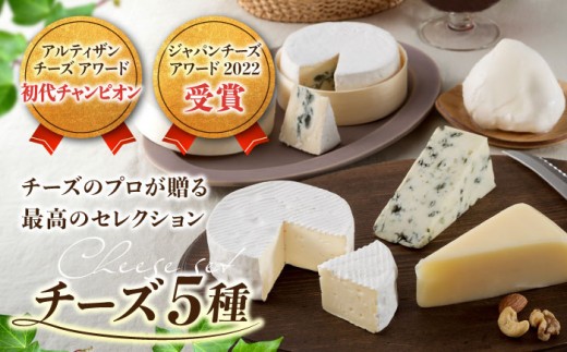 
                  5種のチーズセット（カマンベール、カマンブルー、硬質チーズ、ブルーチーズ、モッツァレラ） | アトリエ・ド・フロマージュ 食べ比べ  詰め合わせ 長野 国産チーズ　※180日以内の発送
                