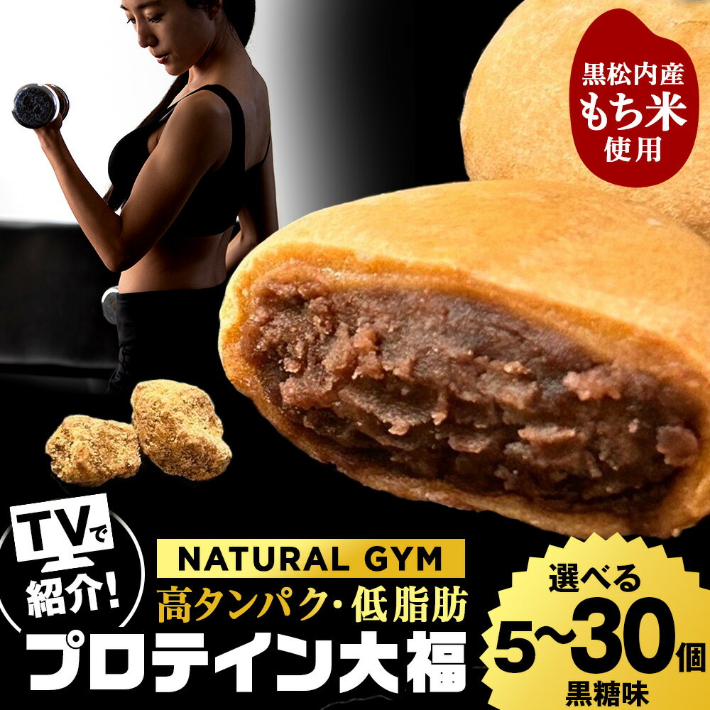【ふるさと納税】 プロテイン大福 黒糖 選べる5個～30個 北海道産 国産 スイーツ デザート お菓子 個包装 ダイエット タンパク質 低脂質プロテイン 黒糖 大福 和菓子 あんこ 低糖質 冷凍 北海道ふるさと納税 ふるさと納税 北海道 黒松内町 通販 贈答品 贈り物