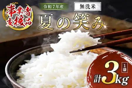 【事業者支援】 訳あり 無洗米 米 国産 令和7年産 夏の笑み 宮崎県産（3kg）