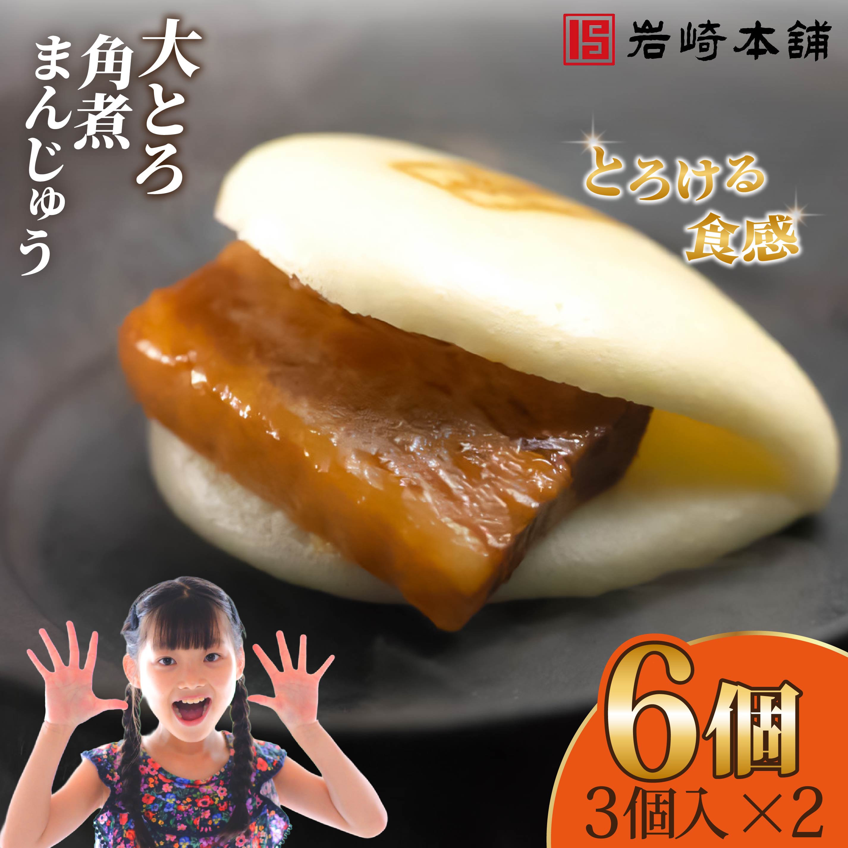 【ふるさと納税】大とろ角煮まんじゅう（3個入×2パック） / 本場 人気 有名 老舗 長崎県 佐世保市 温めるだけ お手軽 夜食 おやつ 豚肉 豚角煮 角煮まん 中華まん 長崎名物 卓袱料理 饅頭 角煮 ご当地グルメ 冷凍 個包装