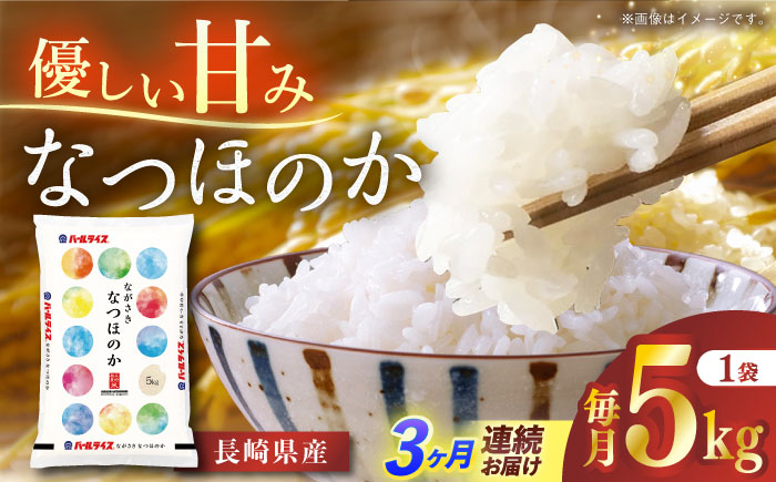 
            【全3回定期便】 長崎県産米 なつほのか 5kg 長崎県/長崎県農協直販 [42ZZAA245] こめ 米 ヒノヒカリ コメ 白米 ごはん 精米 定期便 毎月 届く
          