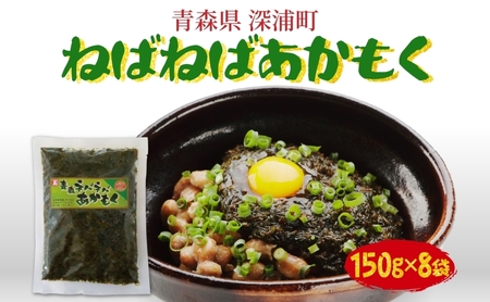 青森ねばねばあかもく 150g 8袋 あかもく 海藻 ねばねば 冷凍 簡単 手軽 簡単 シャキシャキ 便利 小分け 味なし 国産 加工品 ギフト お取り寄せ 大船海産株式会社 青森県 深浦町