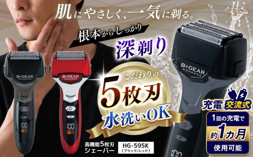 
                  【選べる】充電交流式 5枚刃シェーバー ブラック or レッド　|  ふるさと納税 ヒーローグリーン B+GEAR ビーギア 髭剃り 5枚刃 メンズ 男性 電動 シェーバー きわ剃り 電気カミソリ ヒゲ 水洗い 清潔 1年保証 長野県 松本市 信州 松本
                