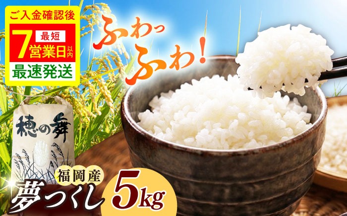 令和7年度産 精米 夢つくし 5kg /築上町【アルク農業サービス合同会社】 米 こめ 白米[ABAB005]