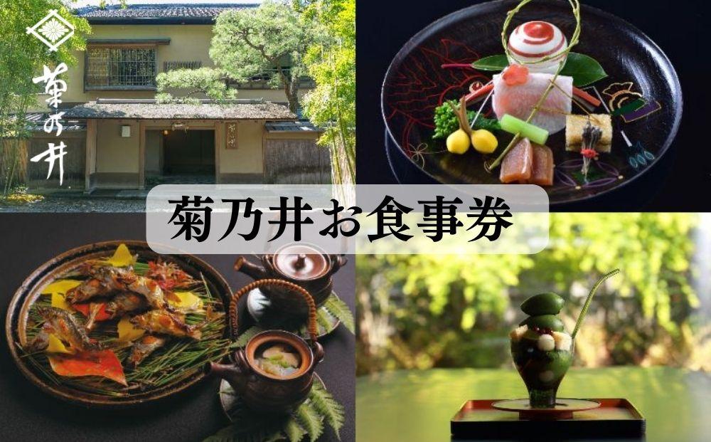 【菊乃井】お食事券 3,000円分　＜無碍山房、菊乃井本店、露庵菊乃井で使用可＞［ 京都 老舗 料亭 名店 ミシュラン 京料理 和食 食事券 チケット ふるさと納税 ］