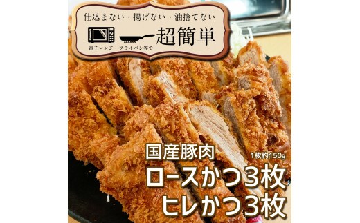 
										
										揚げずにOK!サクッと冷凍とんかつ ロースかつ150g×3枚&ヒレかつ150g×3枚(計900g)【cookfan とんかつレストラン クックファン セット 冷凍ストック ひれ トンカツ おかず 水戸市】（BK-4）
									