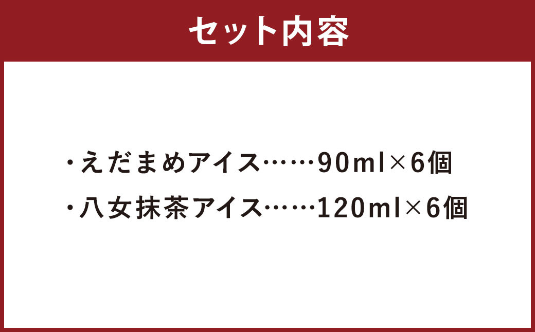 大刀洗町 ＆ 福岡特産 アイスクリーム 【えだまめ ＆ 八女抹茶】各6個 計12個セット ちっごお菓子工房 ピミル・オルペミ