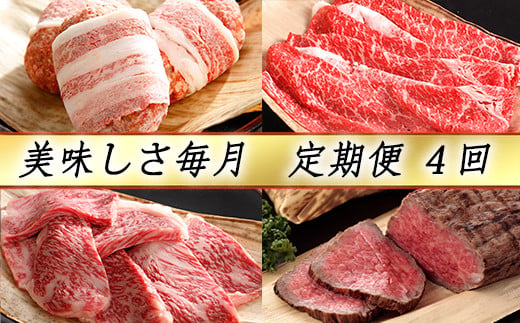 【カネ吉山本】近江牛 おいしさ毎月便−楽−（全4回定期便）（2022年11月改定）【Y098W】（国産牛　和牛　ブランド牛　ブランド和牛　黒毛和牛　牛肉　肉　高級　人気　おすすめ　神戸牛　松阪牛 に並ぶ 日本三大和牛 近江牛）