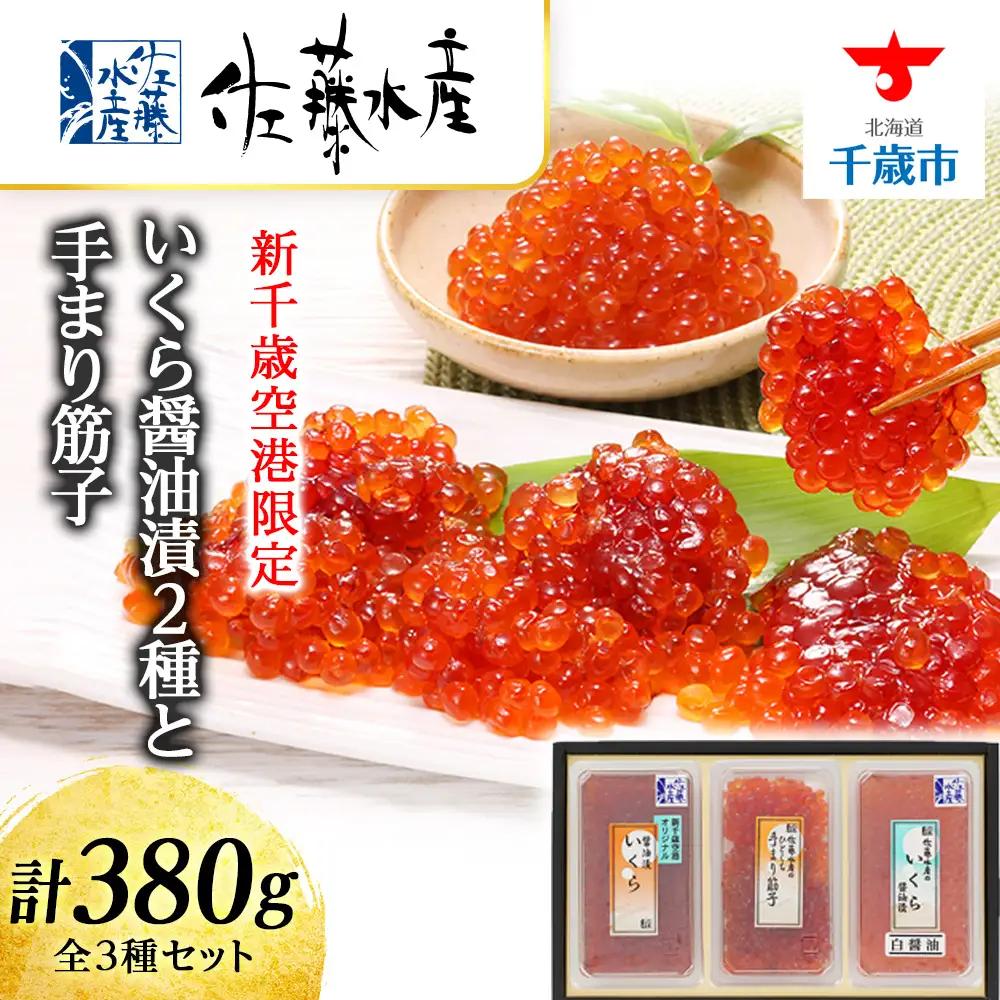 佐藤水産 いくら醤油漬2種(空港限定)と手まり筋子