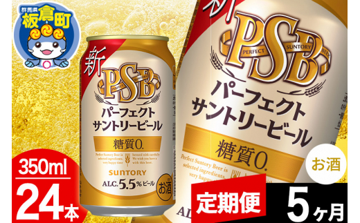 【定期便5ヶ月】パーフェクトサントリービール 糖質ゼロ PSB 1ケース(350ml×24本入り)お酒 晩酌 家飲み 宅飲み 缶ビール