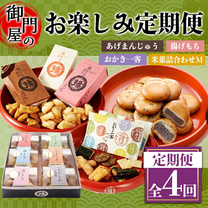 【ふるさと納税】＜4回 定期 ＞御門屋 お楽しみ プチ 定期便 ｜ おかき 揚げ餅 揚げもち 揚げまんじゅう 揚げ饅頭 饅頭 まんじゅう 和菓子 菓子 お菓子 米菓 もち米 ギフト 贈り物 贈答 手土産 土産 お土産 おやつ 詰め合わせ セット